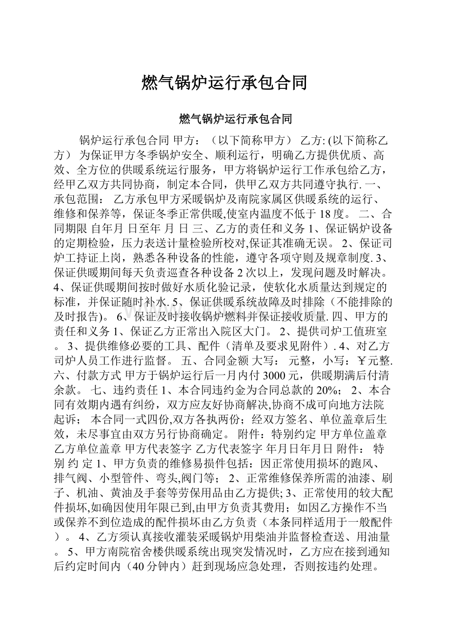 燃气锅炉运行承包合同.docx_第1页