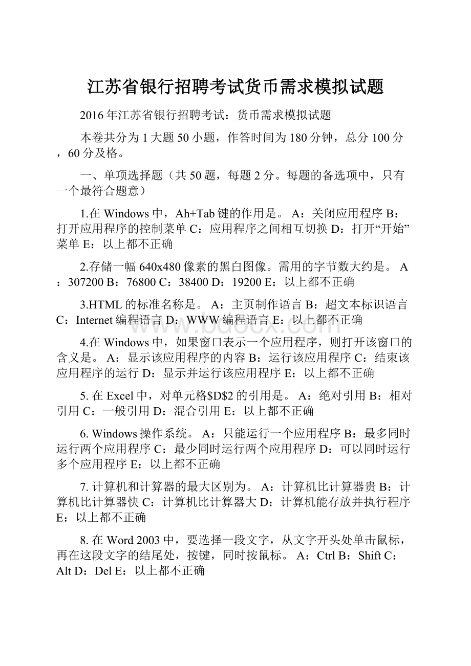 江苏省银行招聘考试货币需求模拟试题.docx