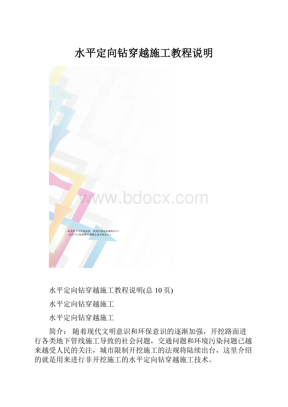 水平定向钻穿越施工教程说明.docx