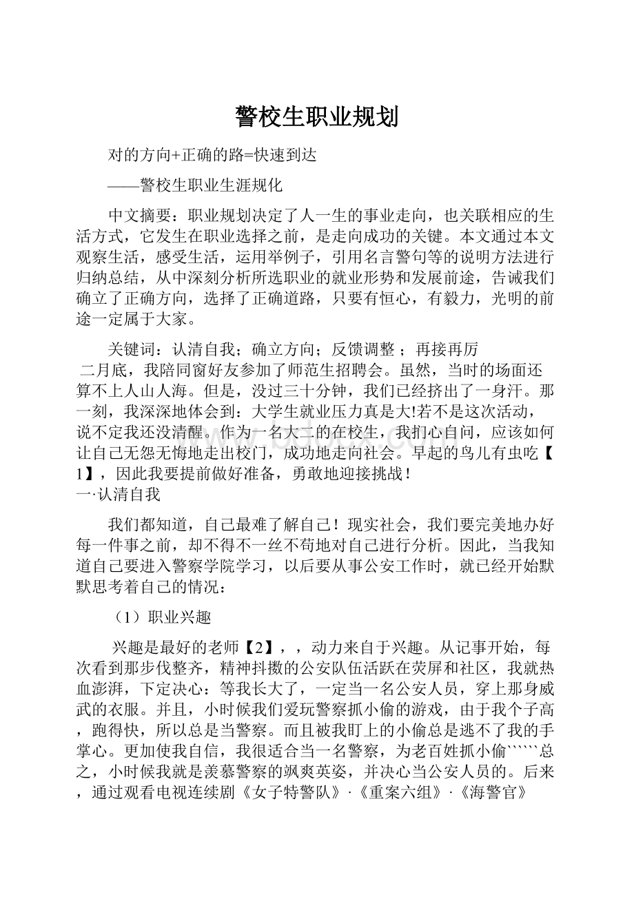 警校生职业规划.docx