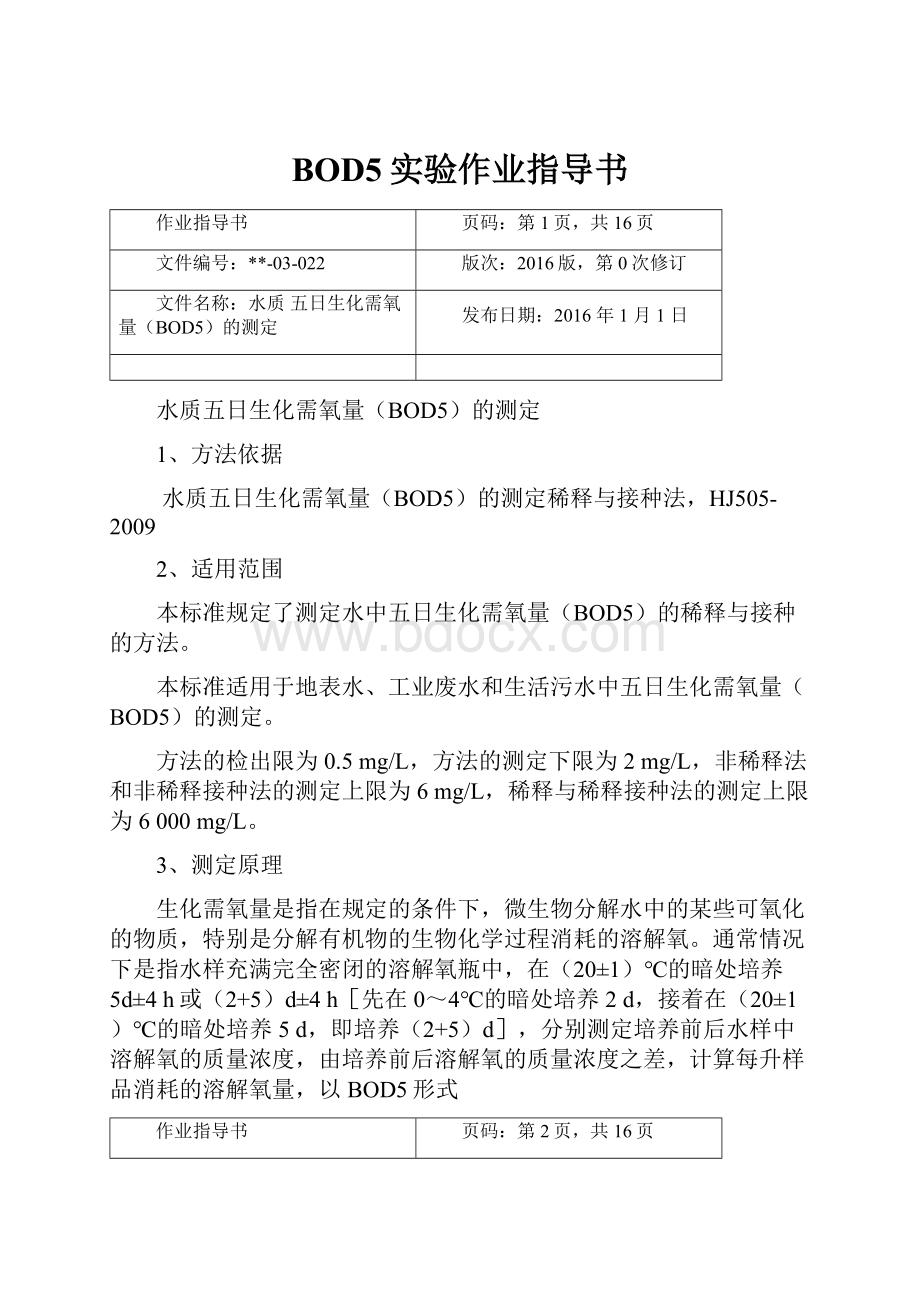 BOD5实验作业指导书.docx