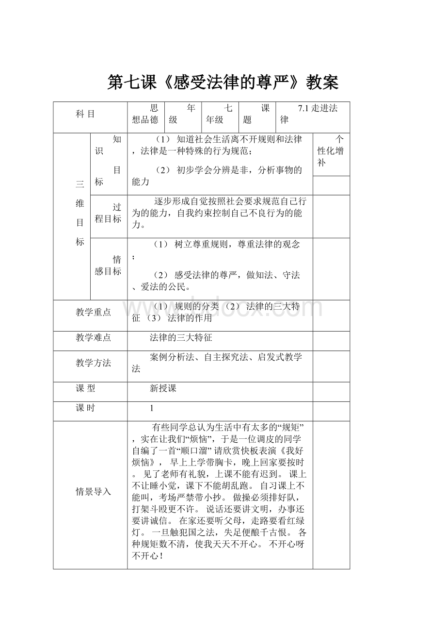 第七课《感受法律的尊严》教案.docx