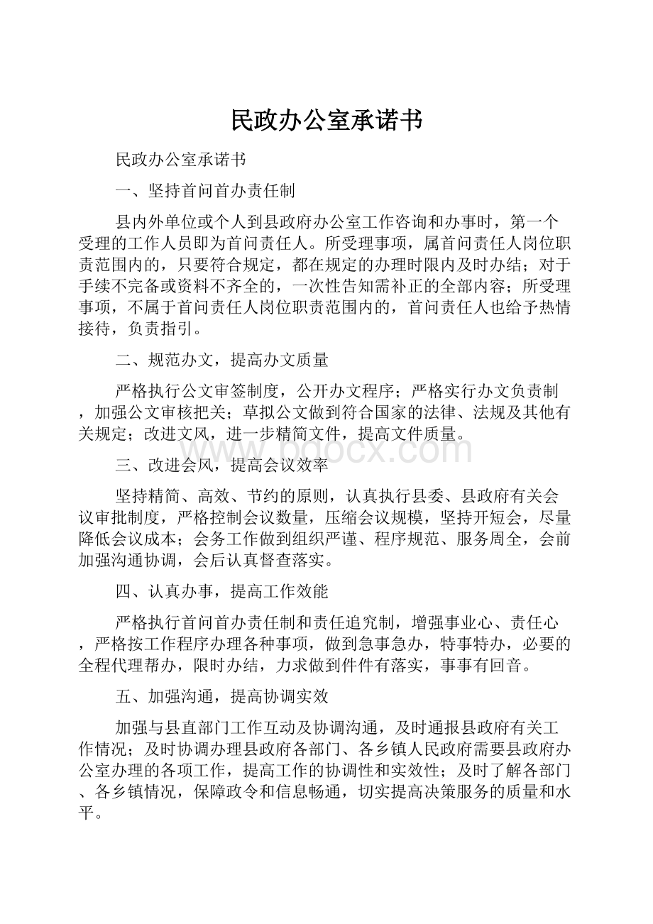 民政办公室承诺书.docx_第1页