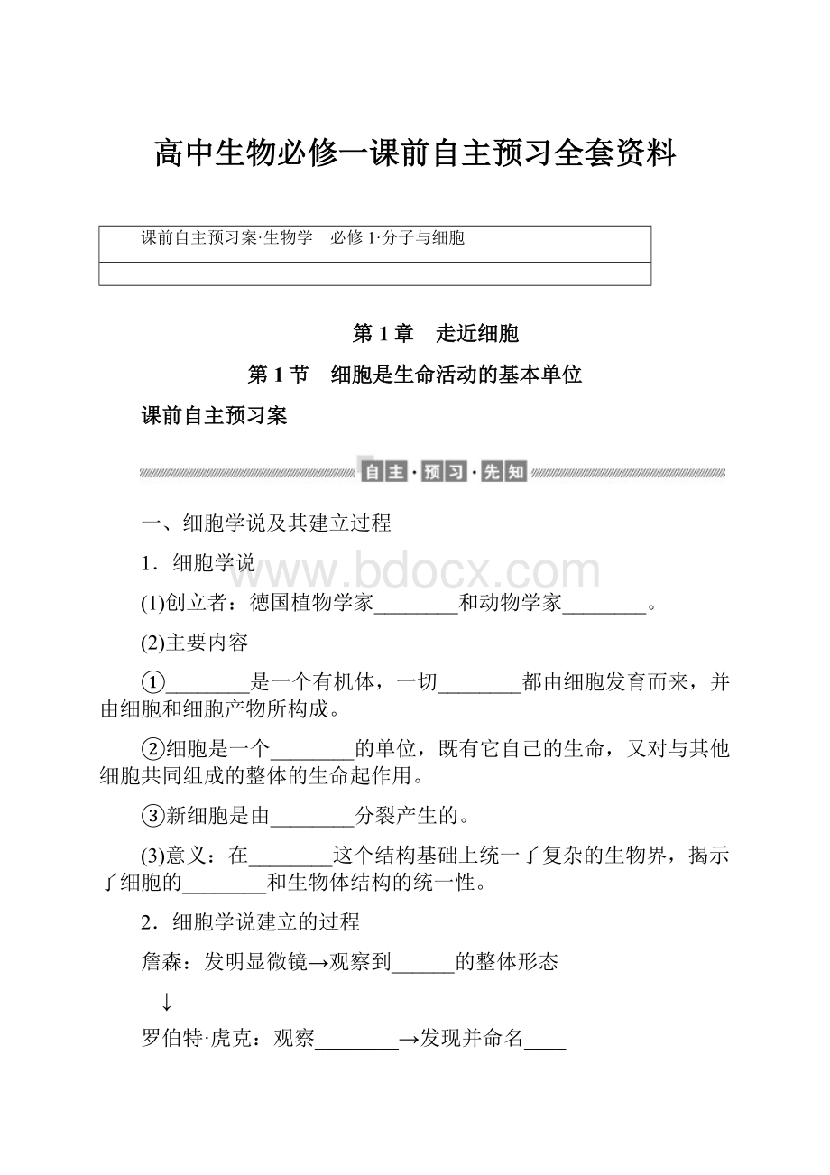 高中生物必修一课前自主预习全套资料.docx