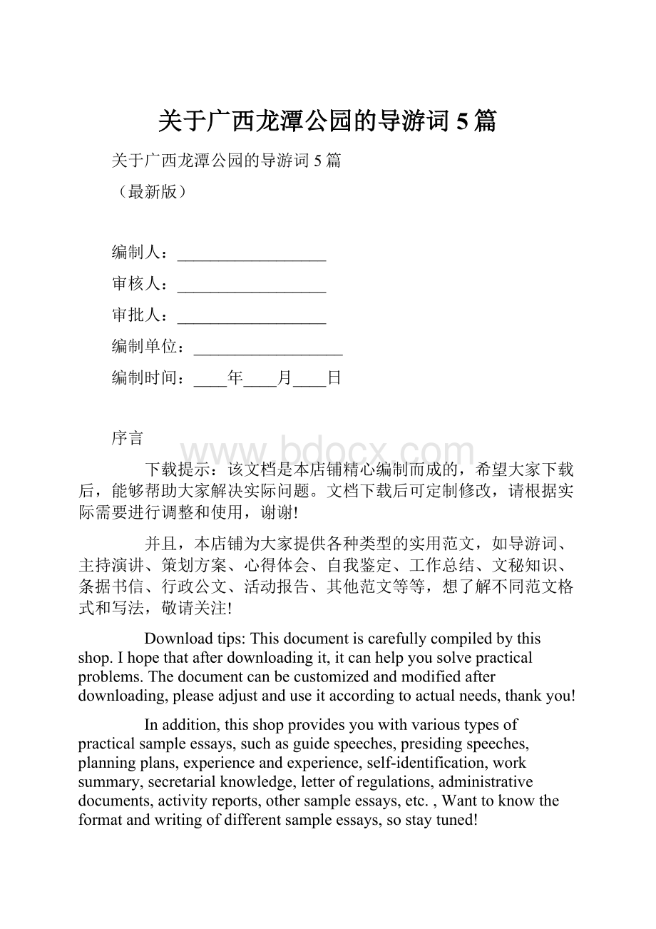 关于广西龙潭公园的导游词5篇.docx