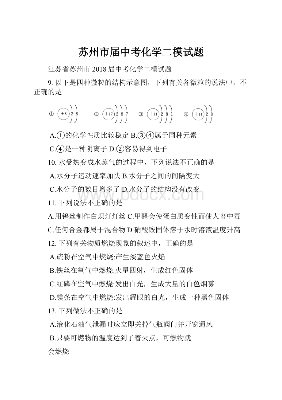 苏州市届中考化学二模试题.docx_第1页