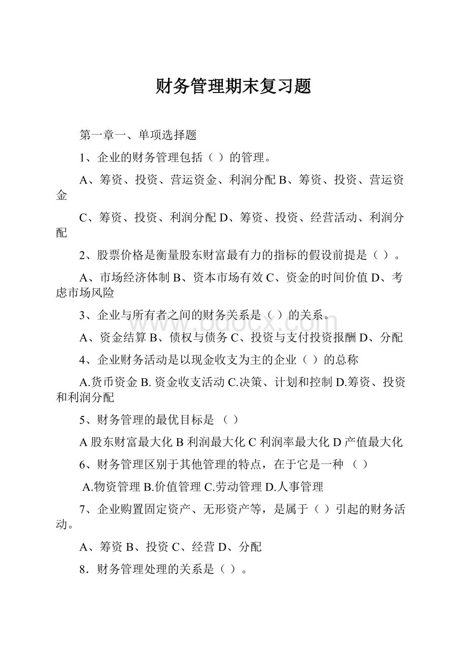 财务管理期末复习题.docx