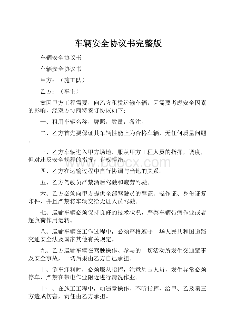 车辆安全协议书完整版.docx