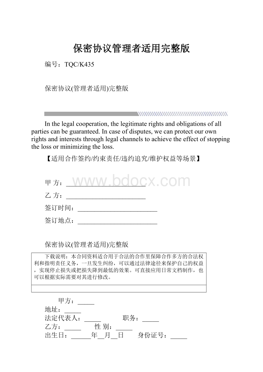 保密协议管理者适用完整版.docx