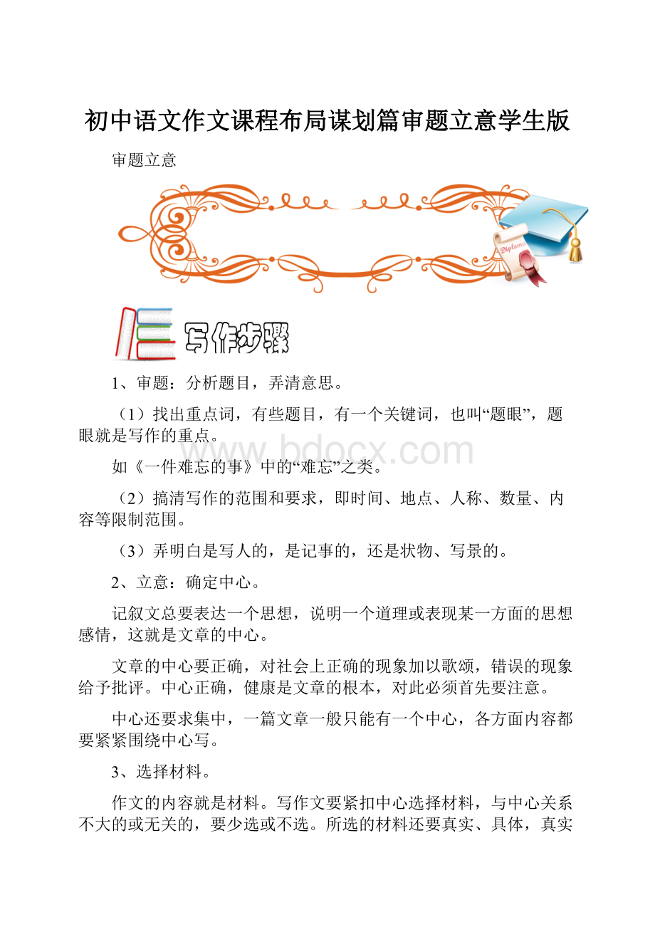 初中语文作文课程布局谋划篇审题立意学生版.docx