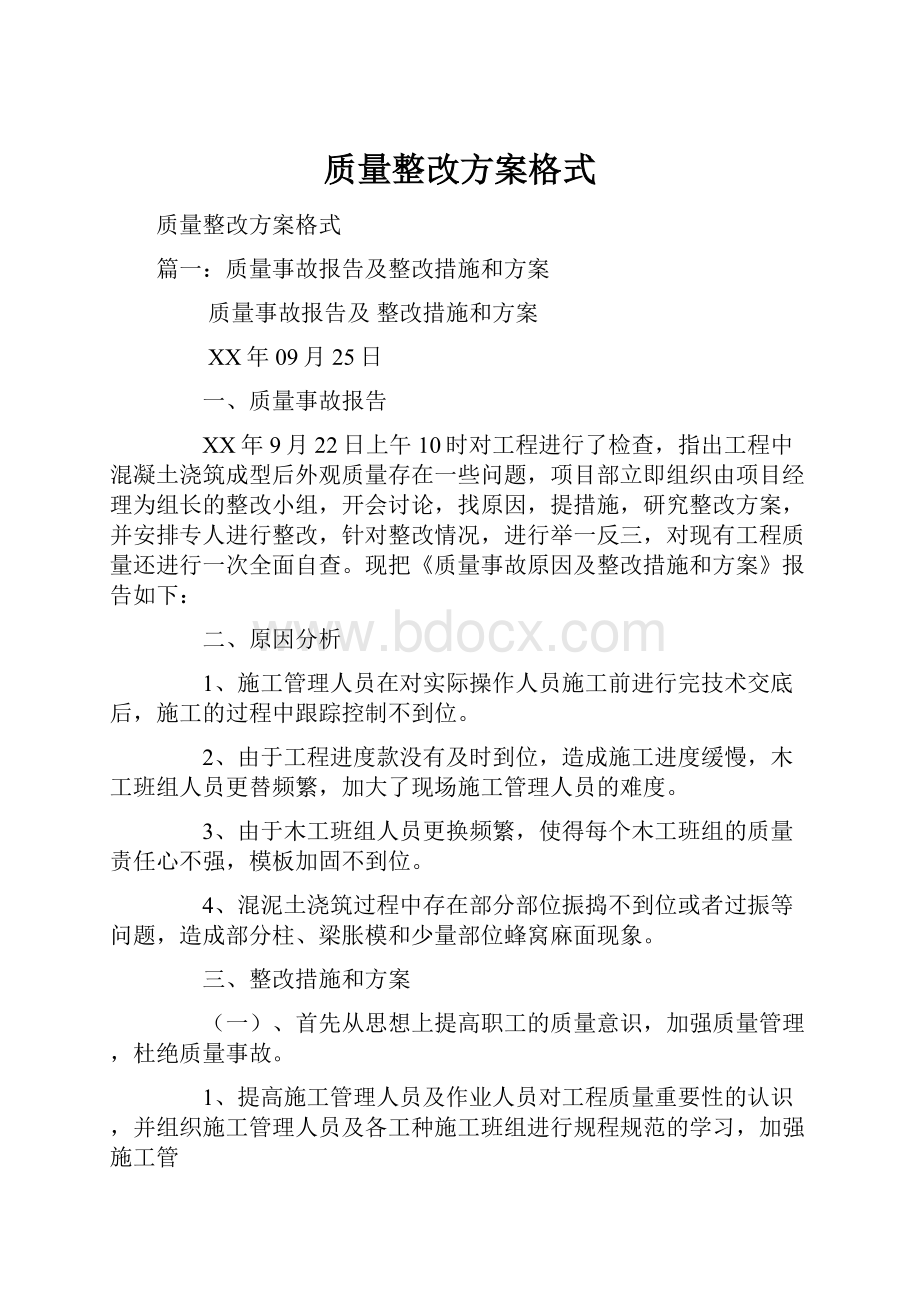 质量整改方案格式.docx