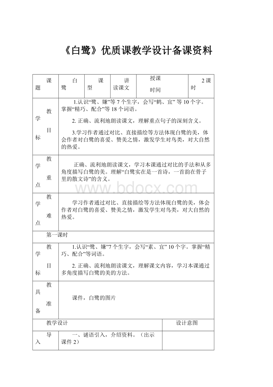 《白鹭》优质课教学设计备课资料.docx