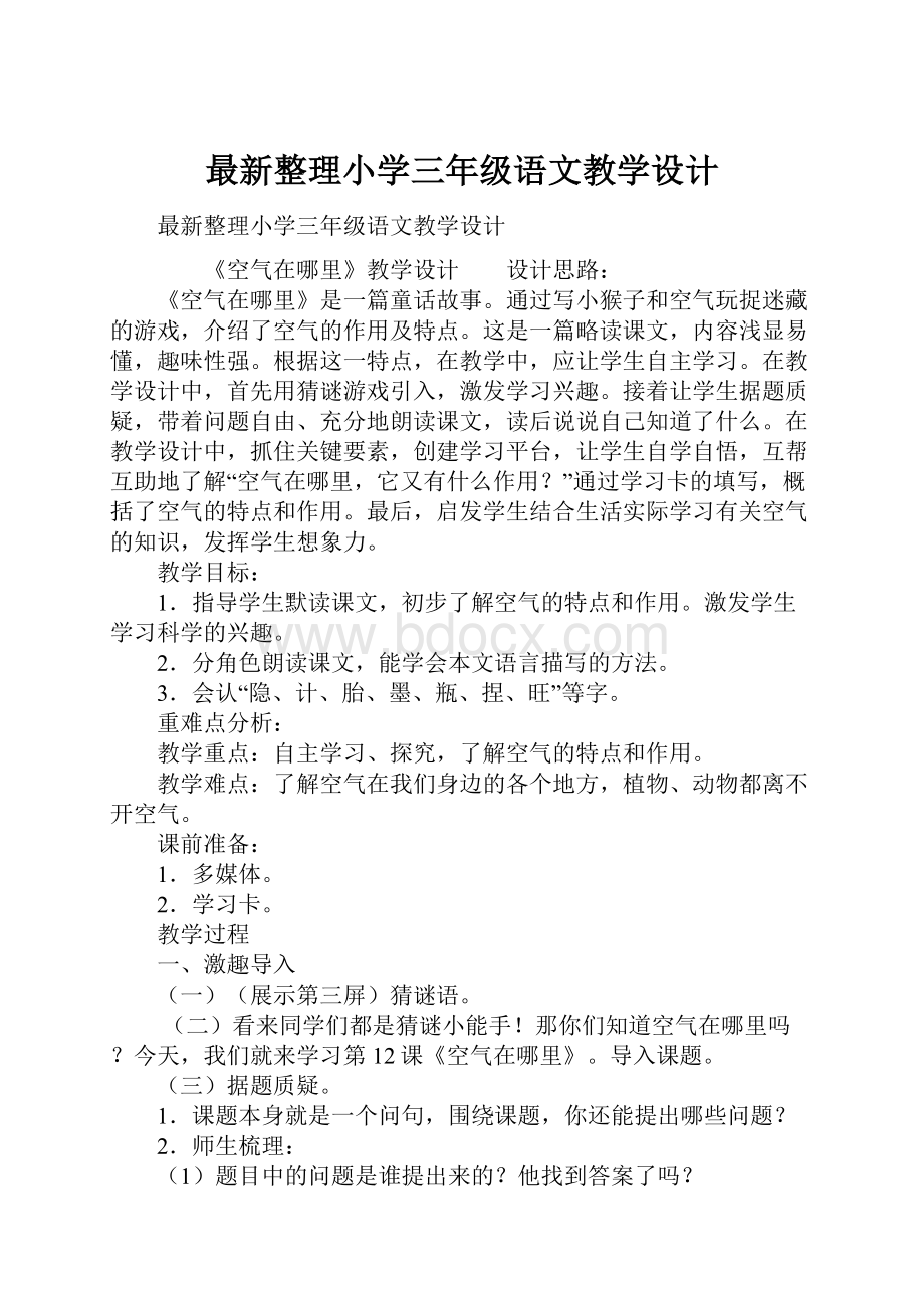 最新整理小学三年级语文教学设计.docx_第1页