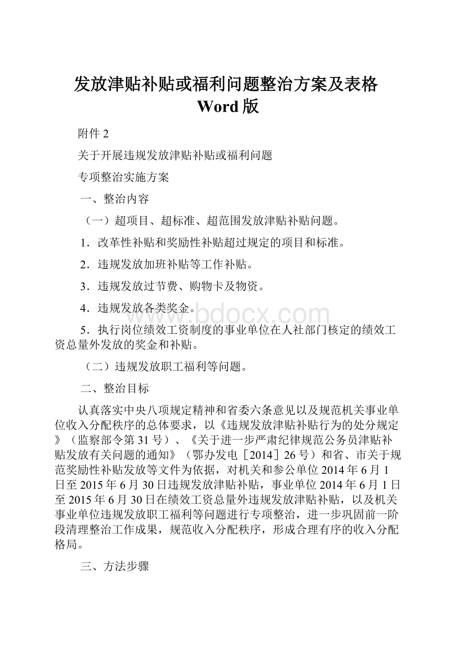 发放津贴补贴或福利问题整治方案及表格Word版.docx