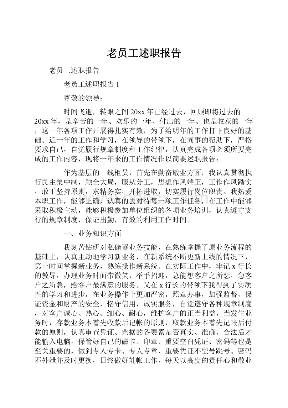 老员工述职报告.docx_第1页