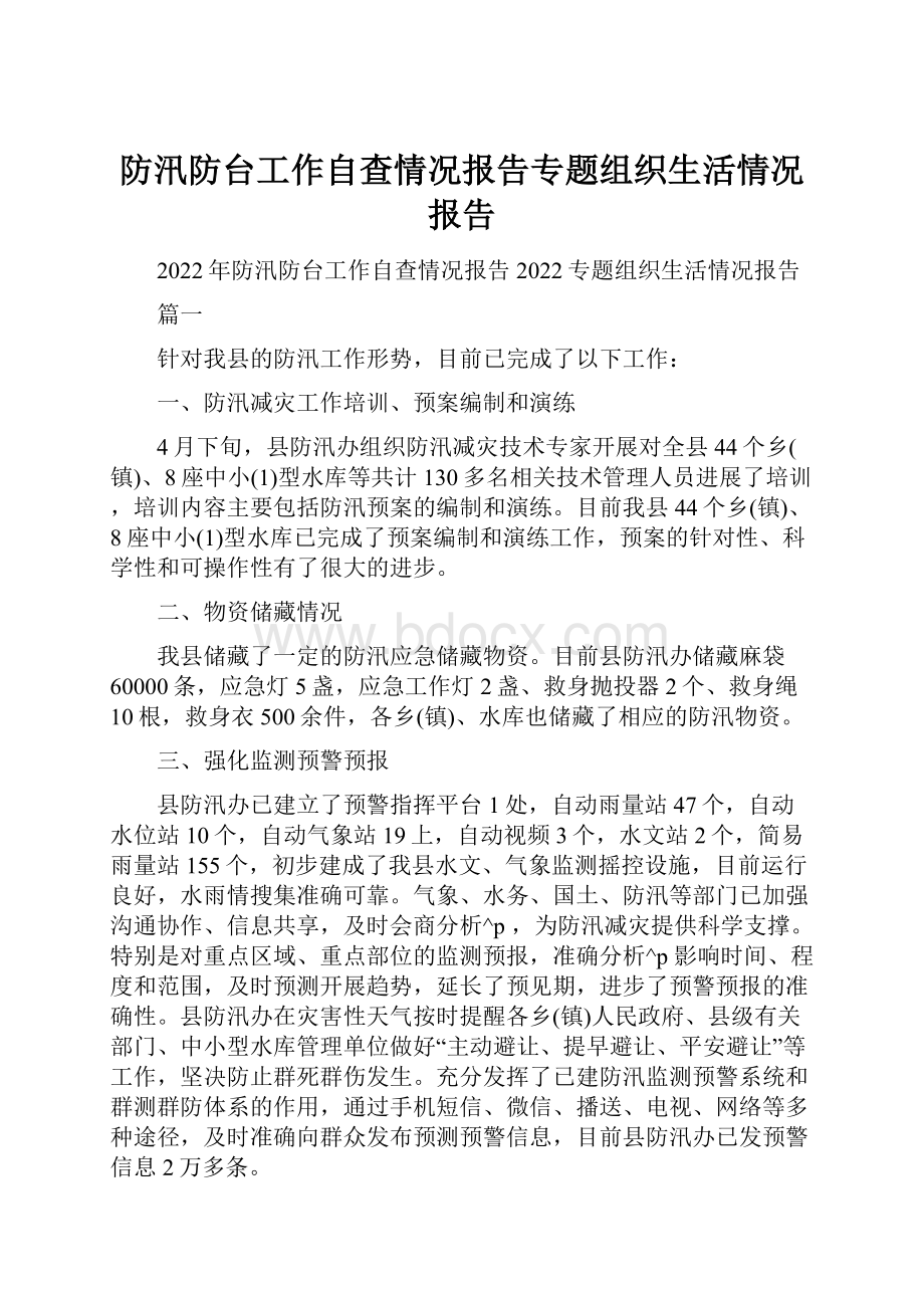 防汛防台工作自查情况报告专题组织生活情况报告.docx