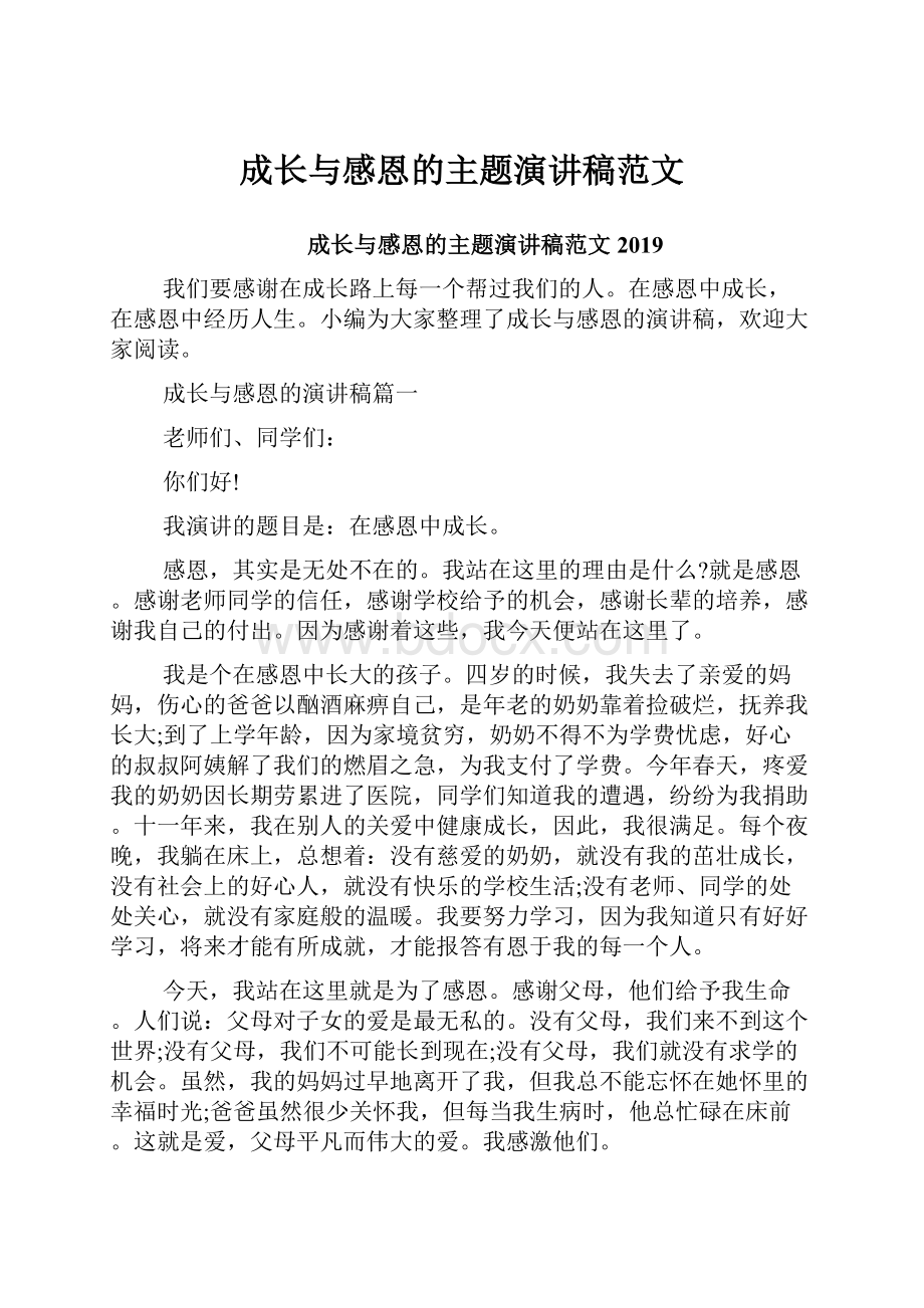 成长与感恩的主题演讲稿范文.docx_第1页