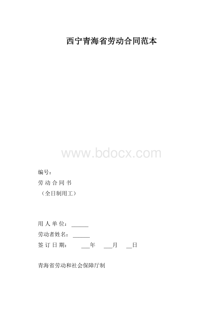 西宁青海省劳动合同范本.docx