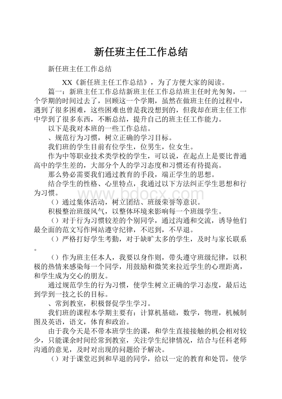 新任班主任工作总结.docx_第1页