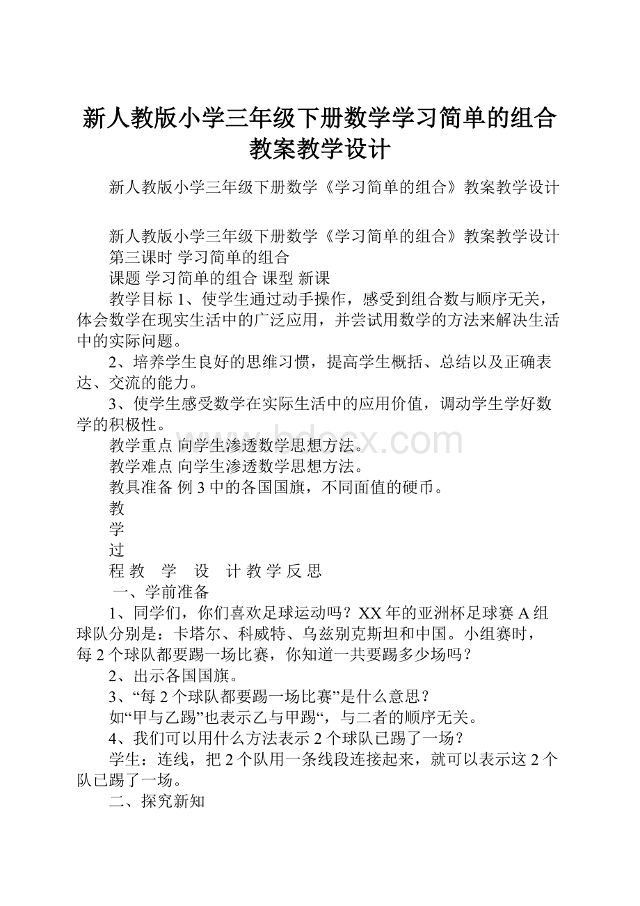 新人教版小学三年级下册数学学习简单的组合教案教学设计.docx