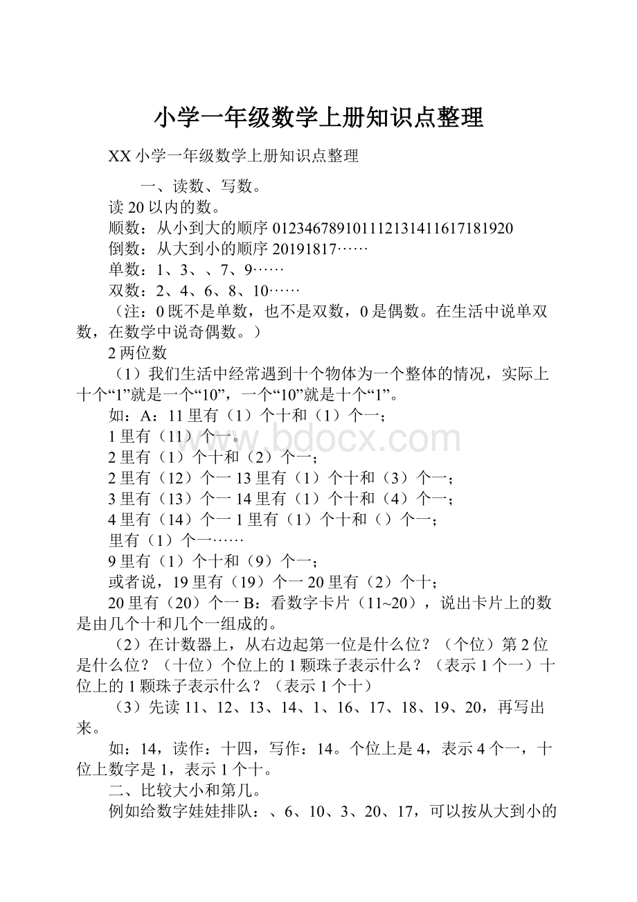 小学一年级数学上册知识点整理.docx_第1页