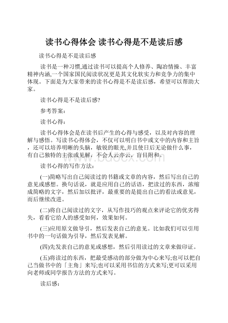 读书心得体会 读书心得是不是读后感.docx_第1页