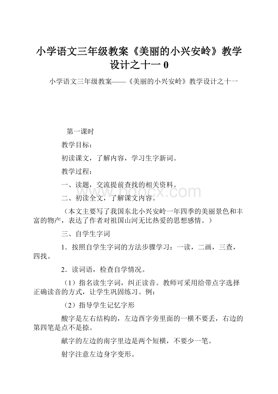 小学语文三年级教案《美丽的小兴安岭》教学设计之十一0.docx