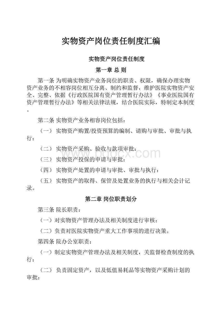 实物资产岗位责任制度汇编.docx_第1页