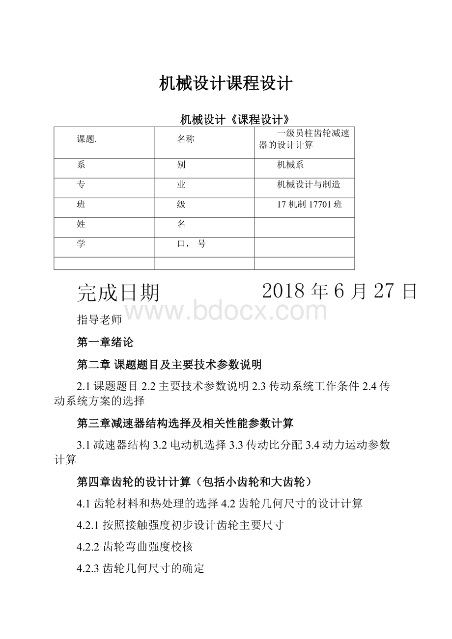 机械设计课程设计.docx_第1页