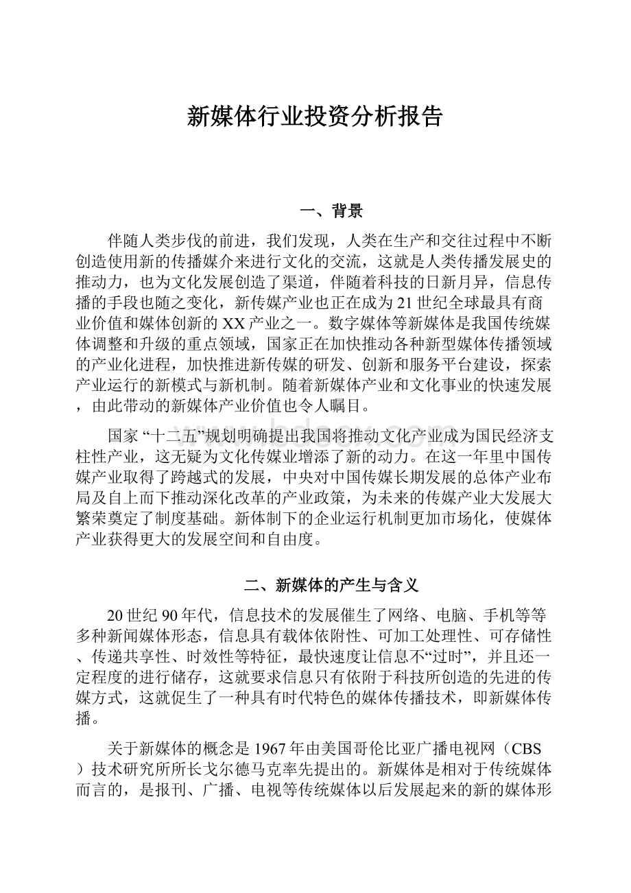 新媒体行业投资分析报告.docx