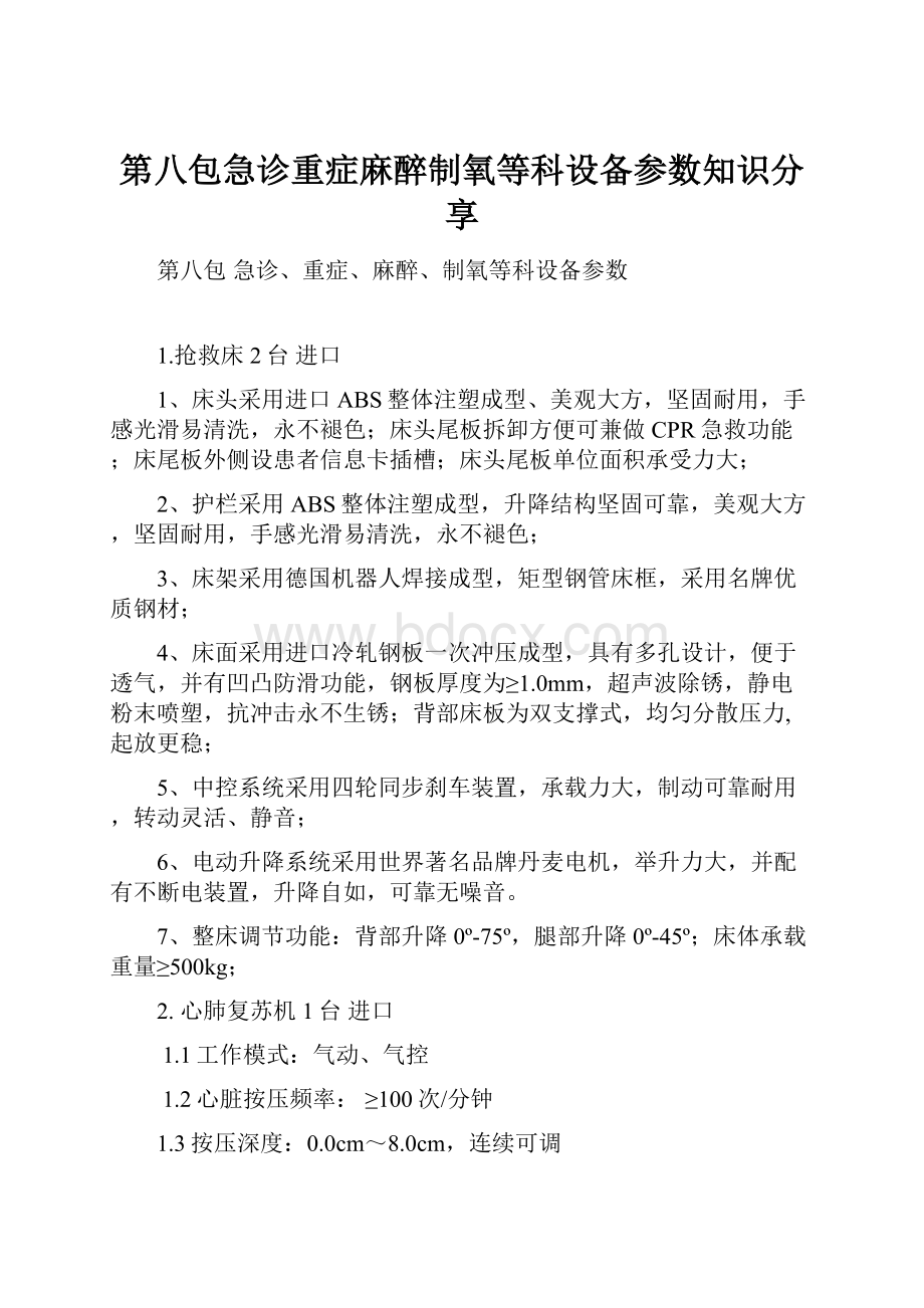 第八包急诊重症麻醉制氧等科设备参数知识分享.docx_第1页