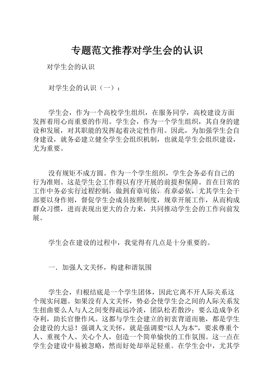 专题范文推荐对学生会的认识.docx_第1页