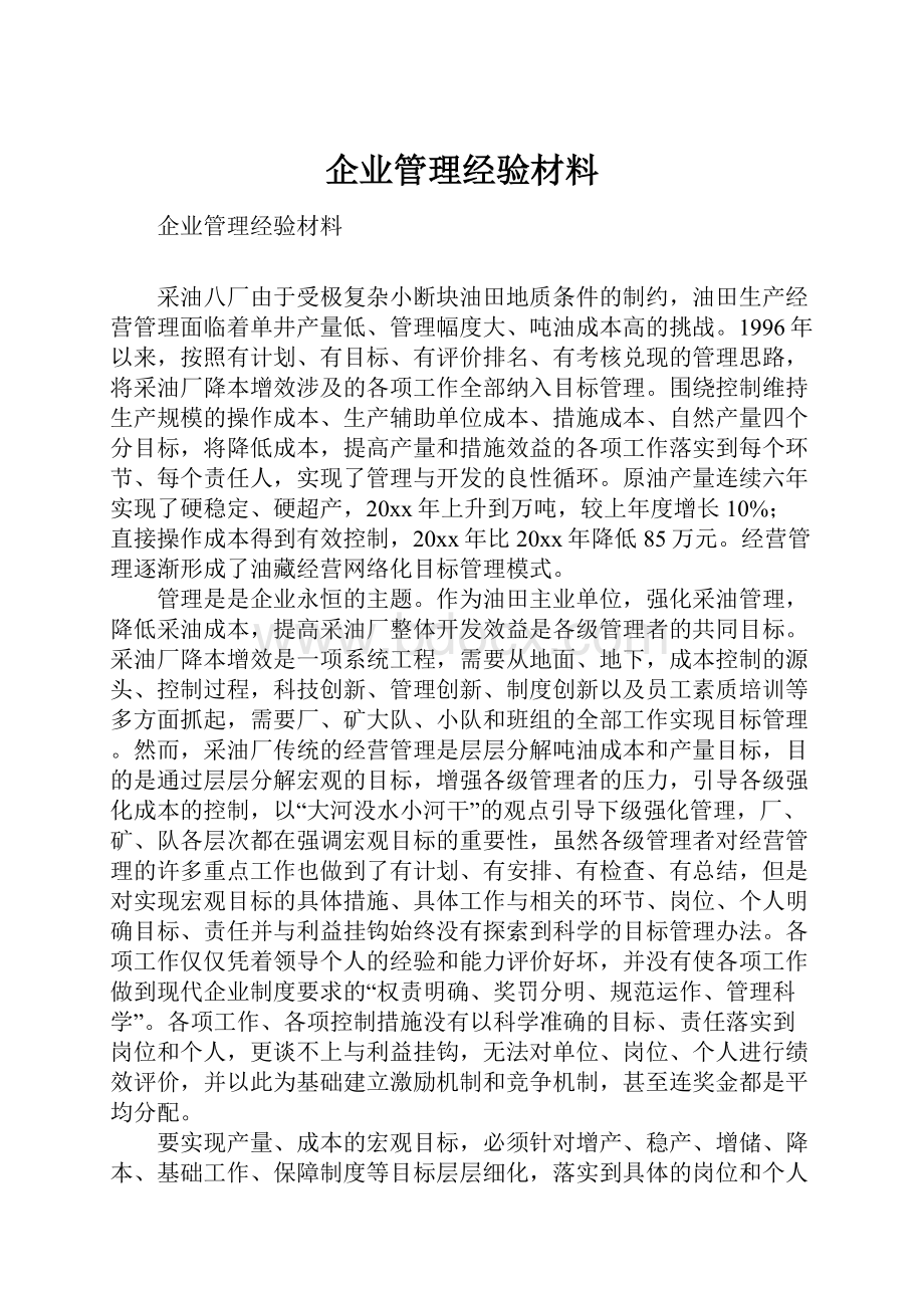 企业管理经验材料.docx