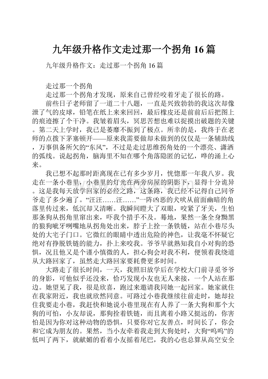 九年级升格作文走过那一个拐角16篇.docx