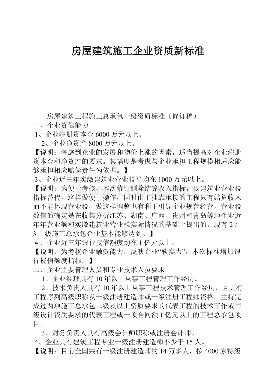 房屋建筑施工企业资质新标准.docx_第1页