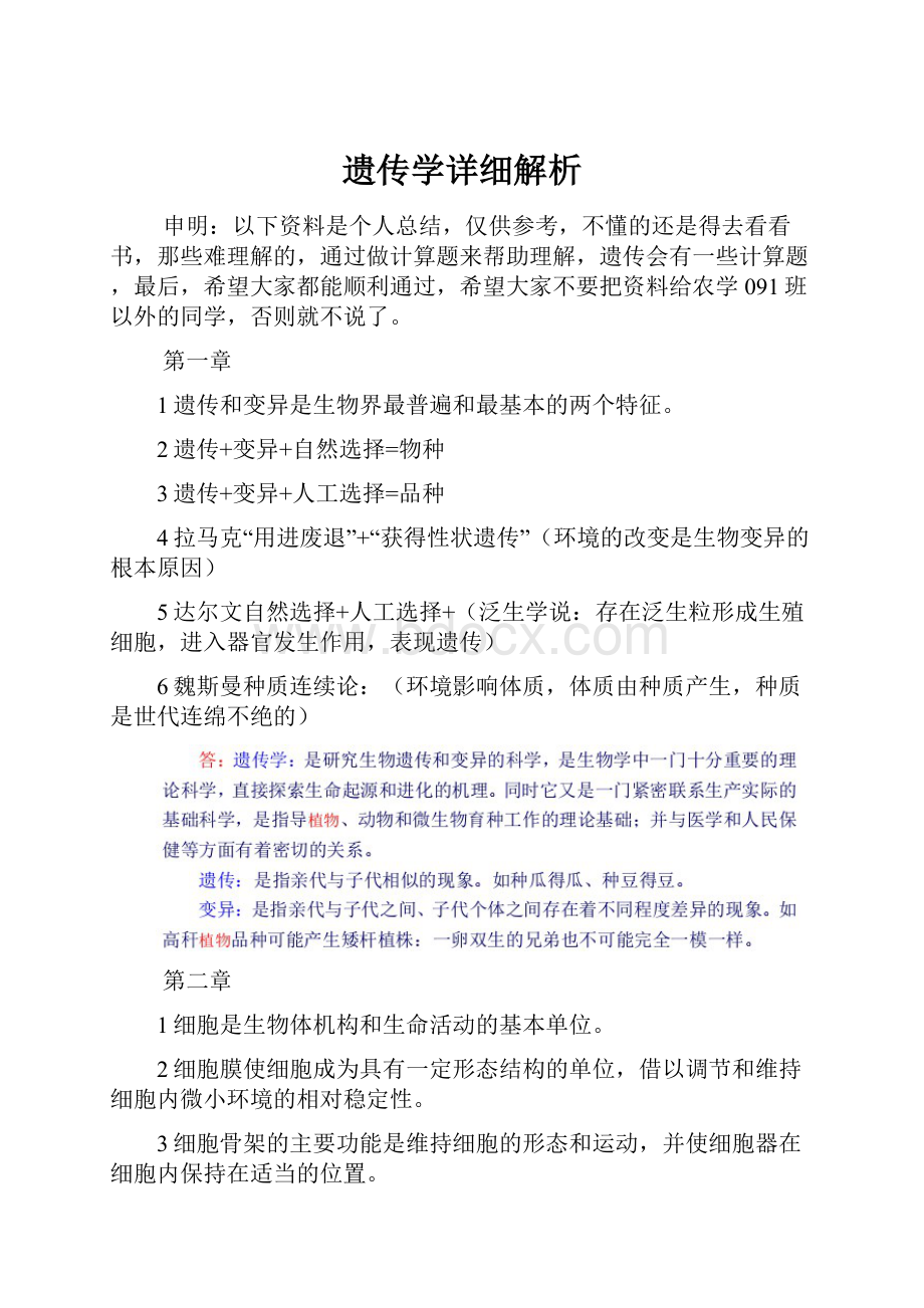 遗传学详细解析.docx