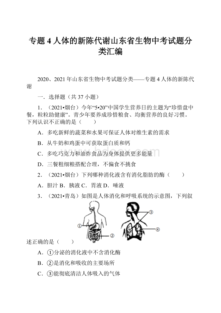 专题4人体的新陈代谢山东省生物中考试题分类汇编.docx