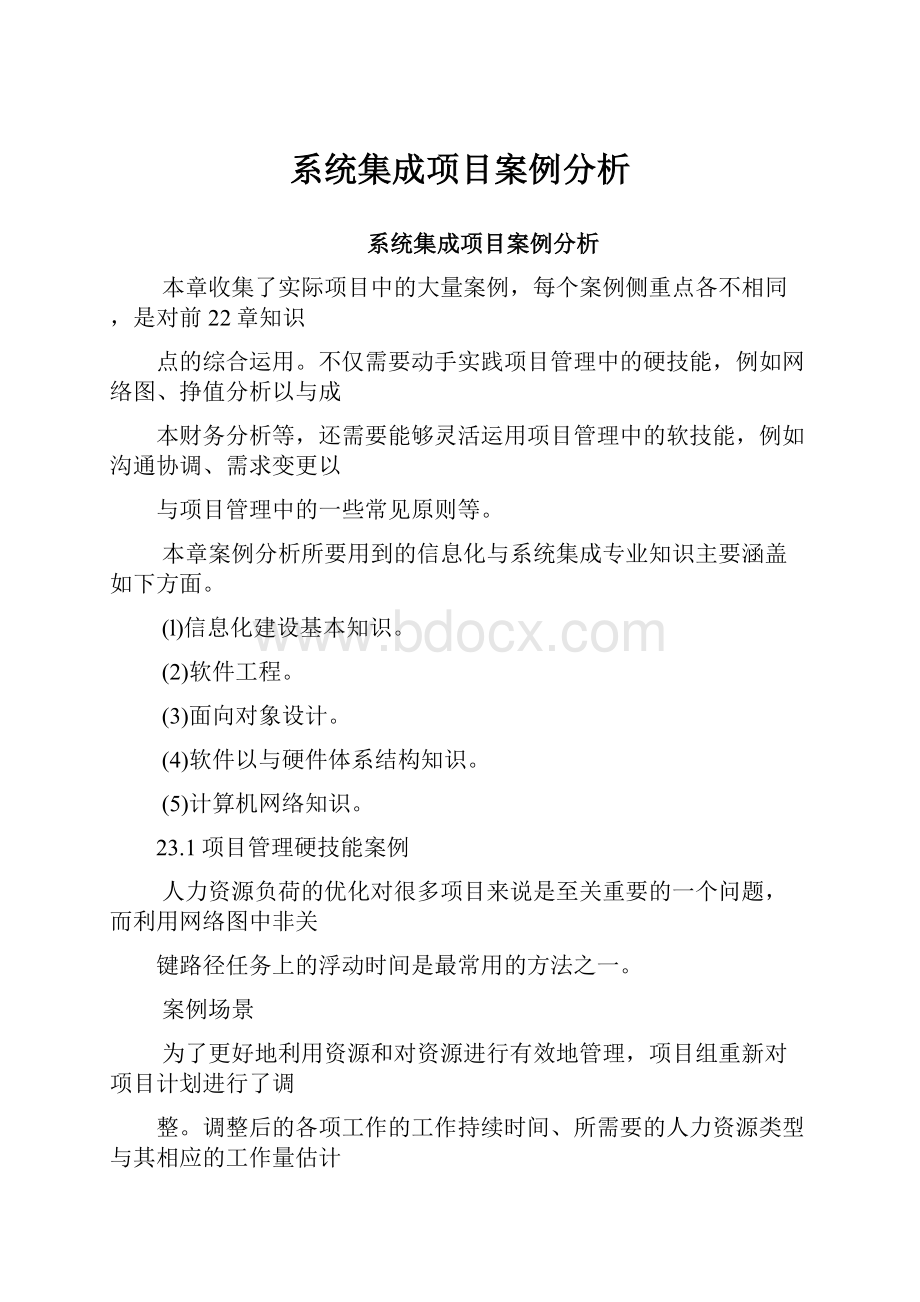 系统集成项目案例分析.docx