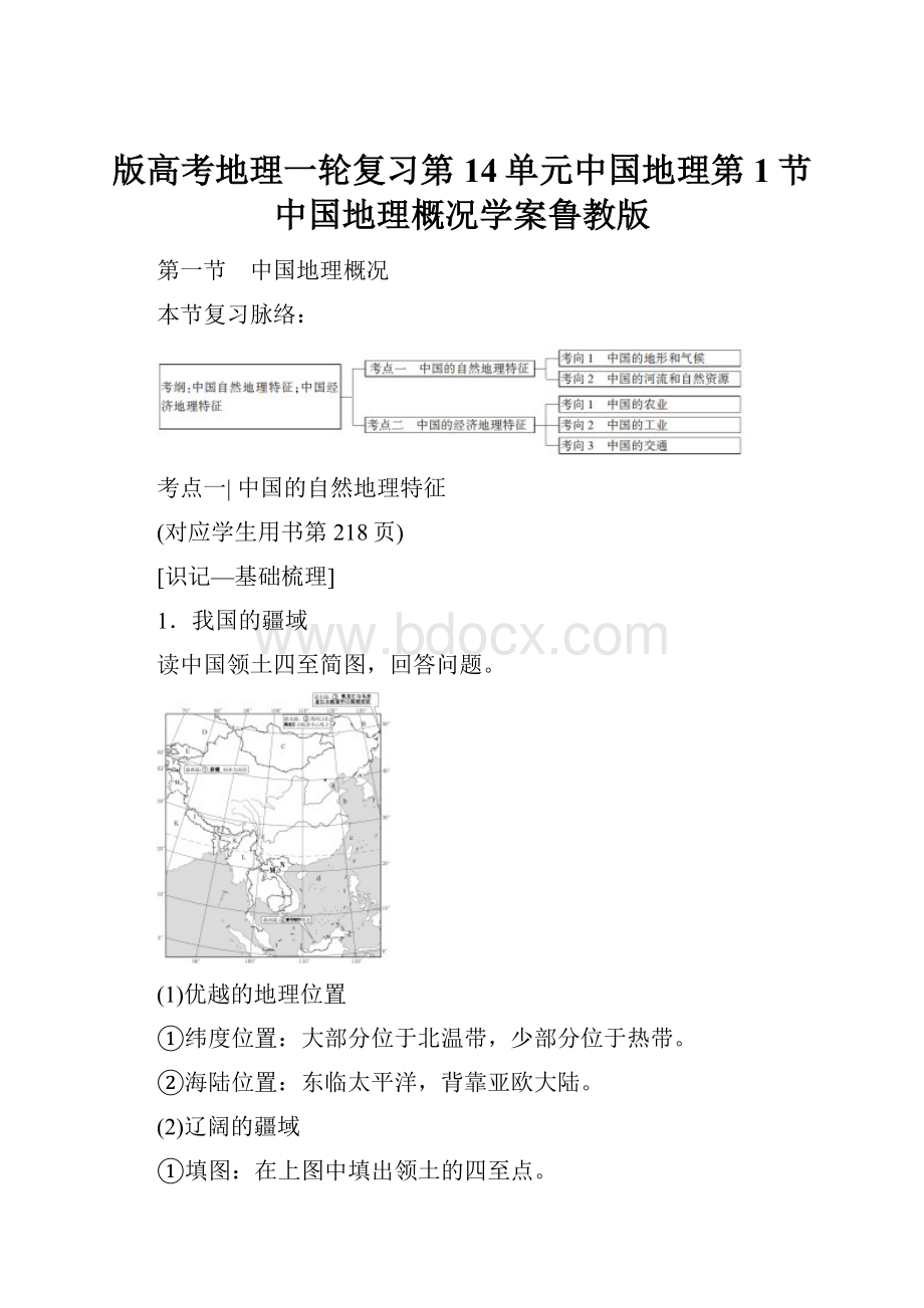 版高考地理一轮复习第14单元中国地理第1节中国地理概况学案鲁教版.docx