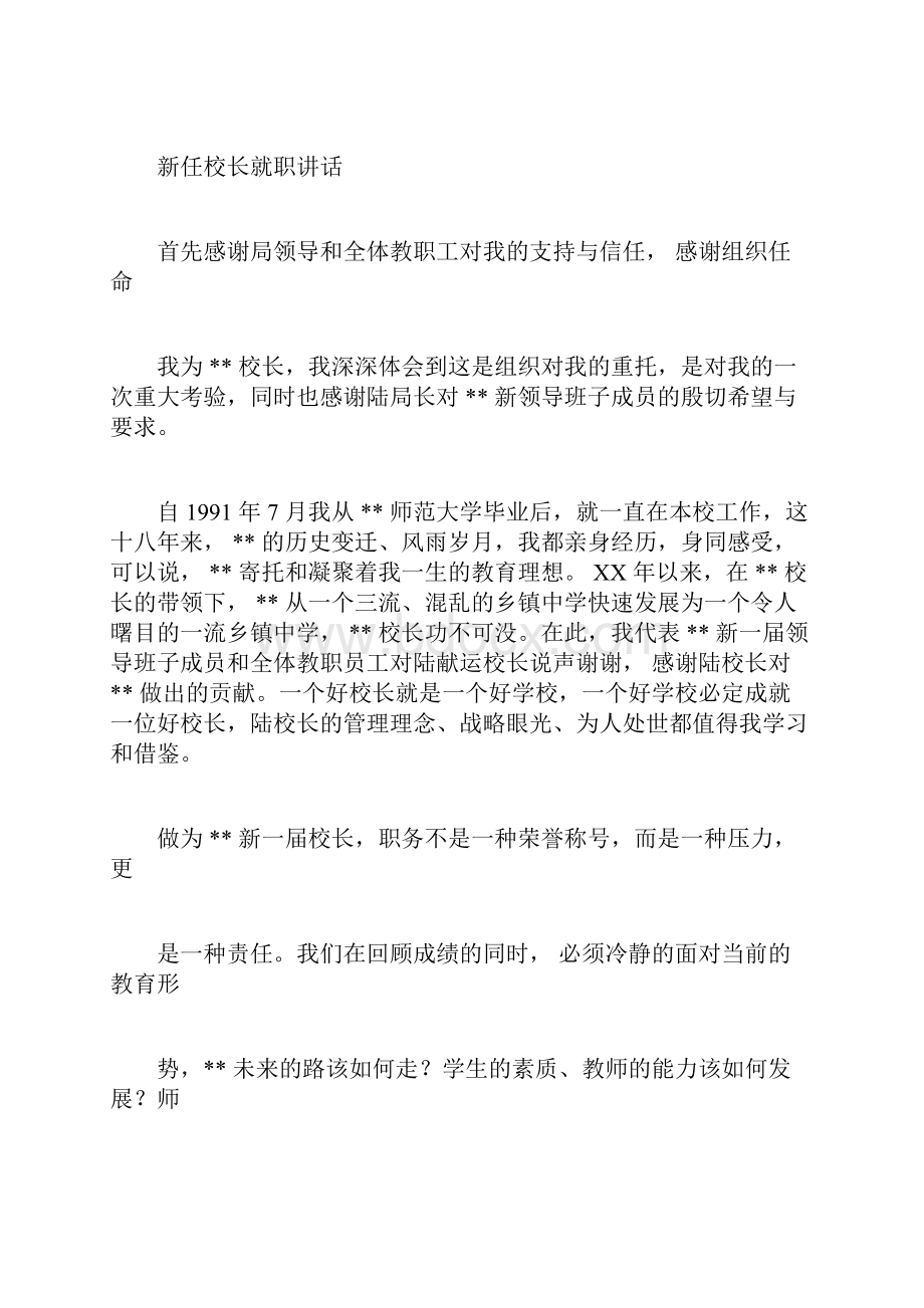 新任校长就职讲话与新任校长表态发言稿汇编.docx_第3页