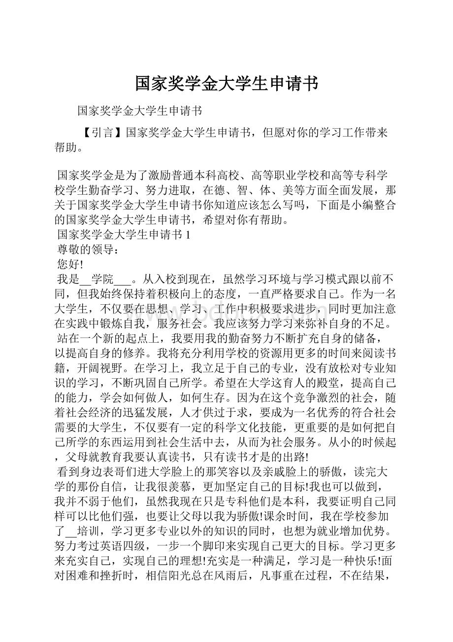 国家奖学金大学生申请书.docx