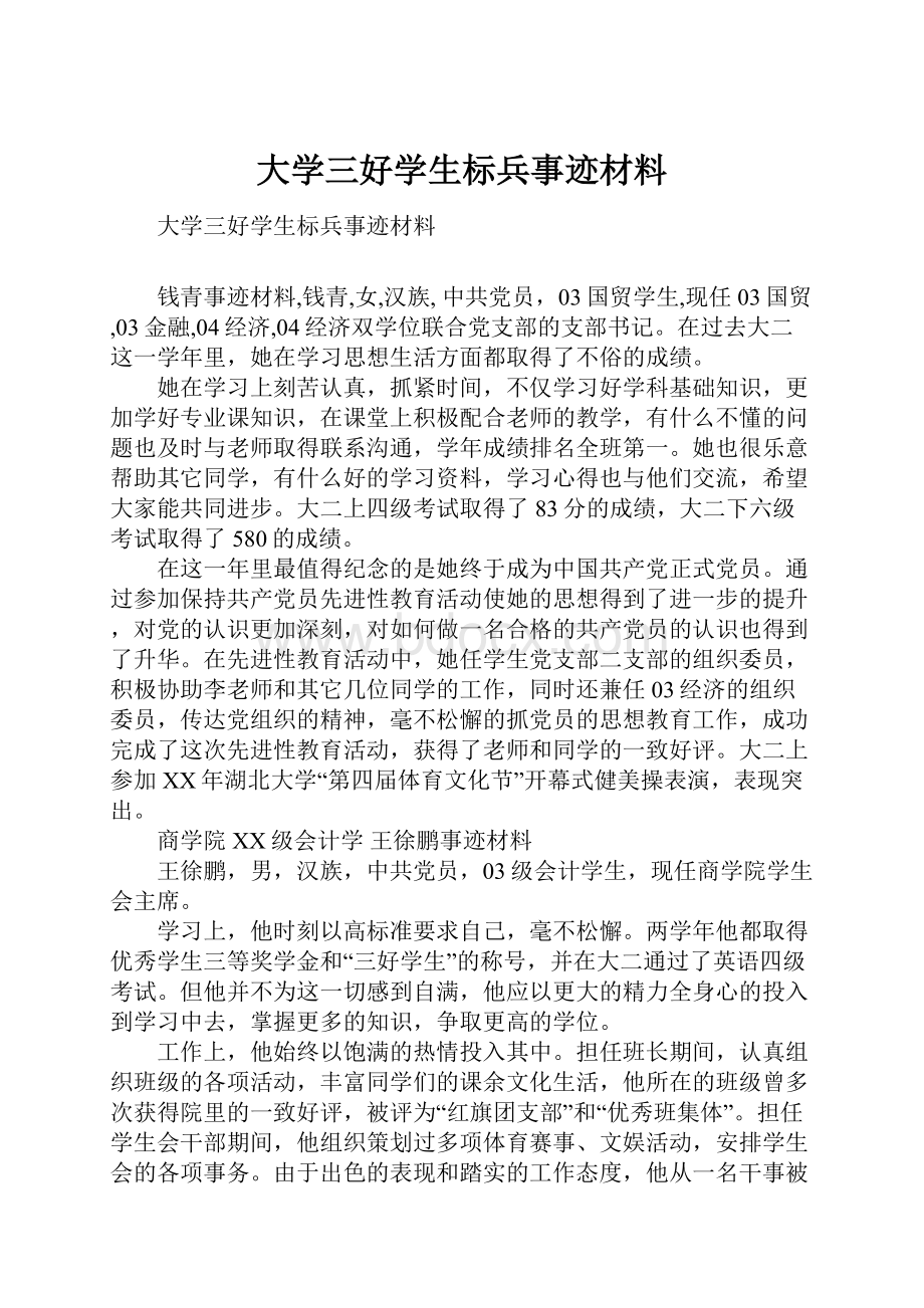 大学三好学生标兵事迹材料.docx