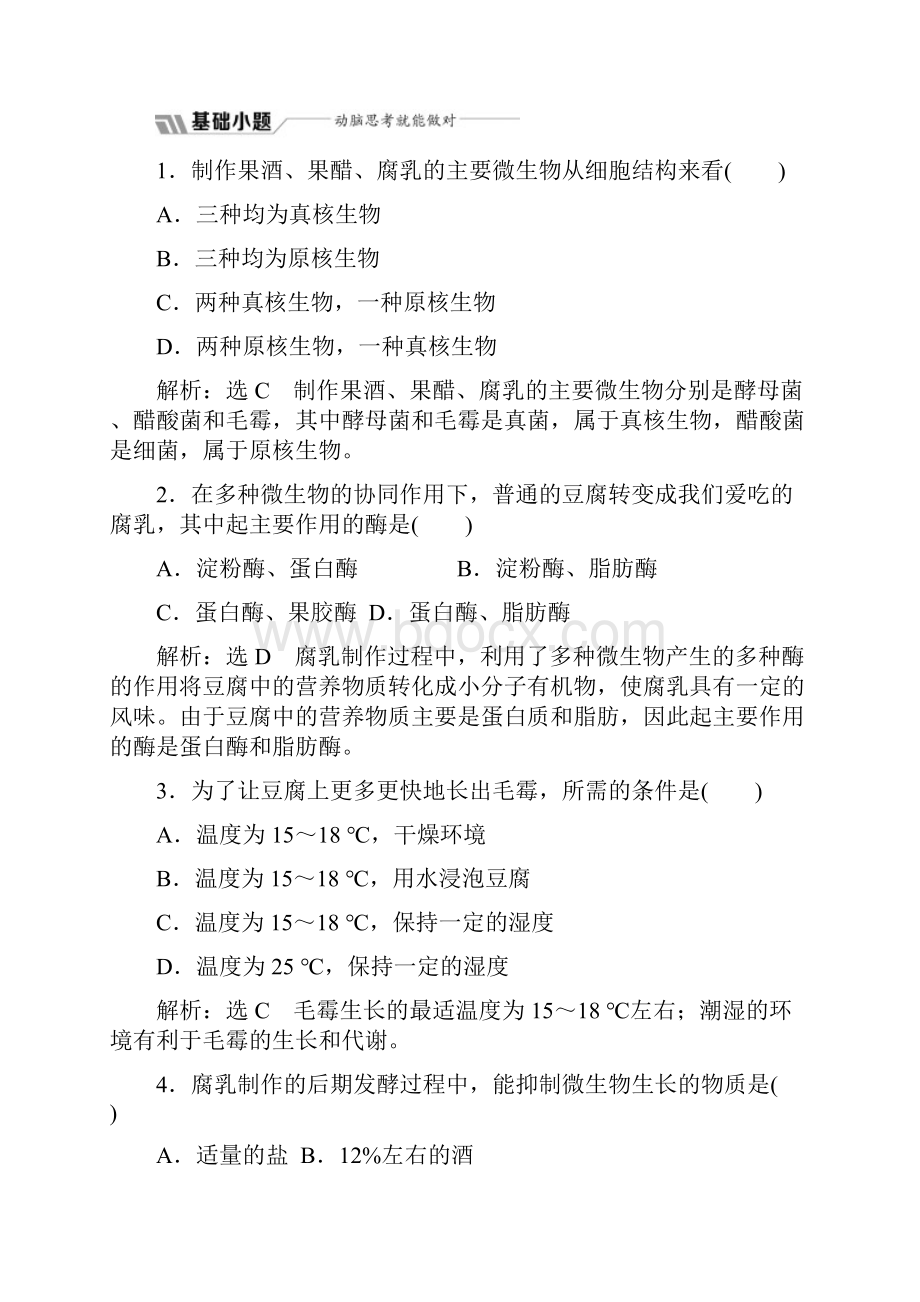 高中生物人教版选修1教学案专题一 课题2 腐乳的制作含答案.docx_第3页