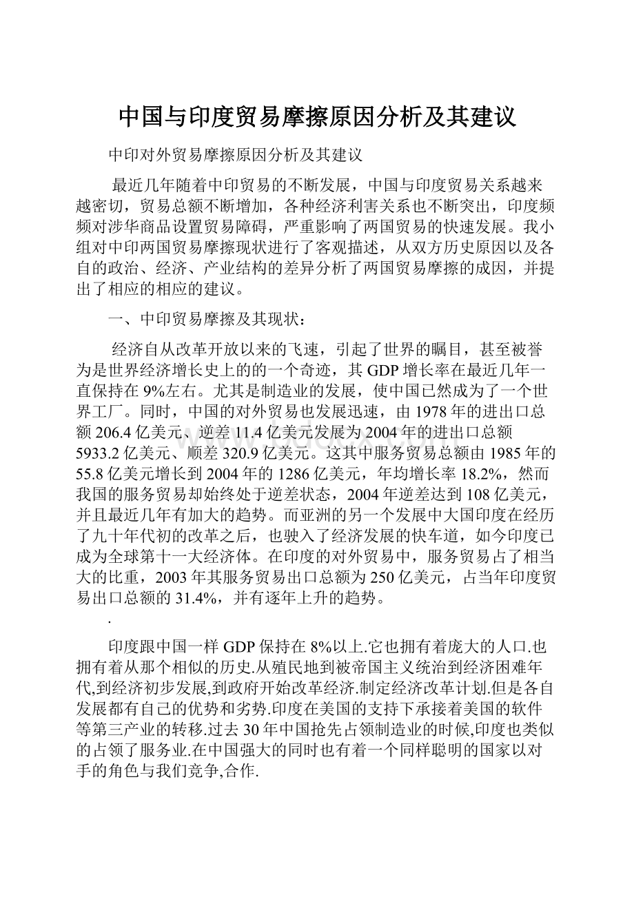 中国与印度贸易摩擦原因分析及其建议.docx_第1页