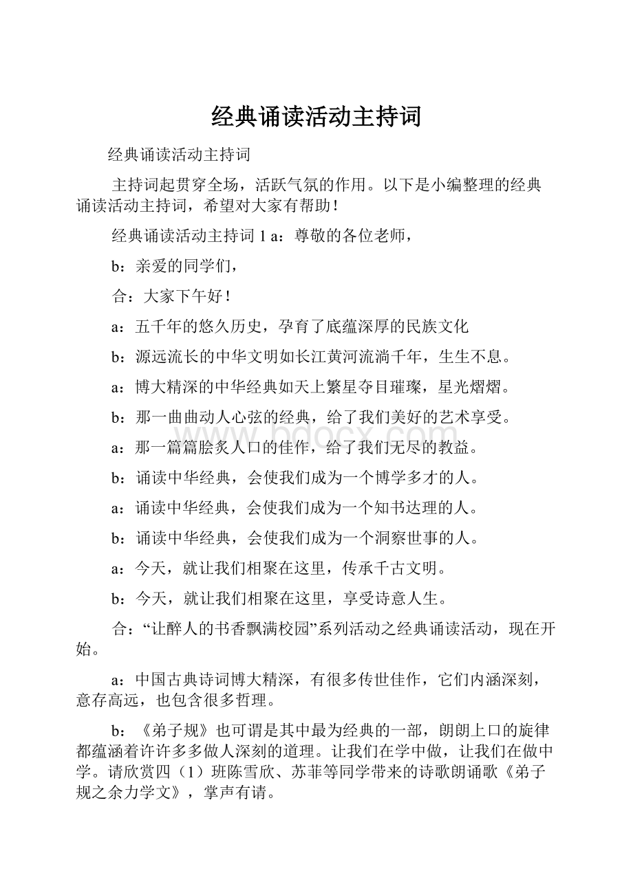 经典诵读活动主持词.docx_第1页