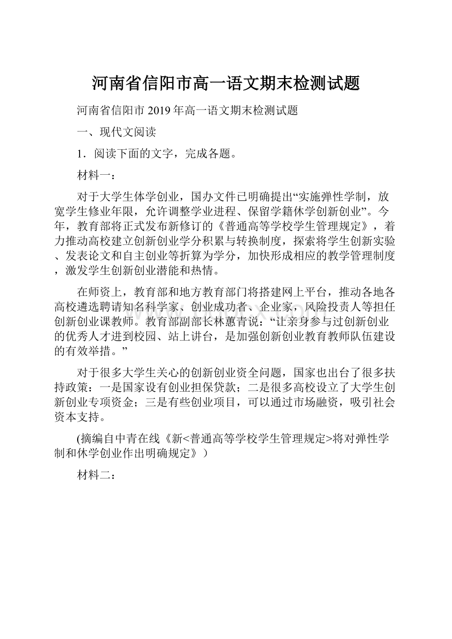 河南省信阳市高一语文期末检测试题.docx