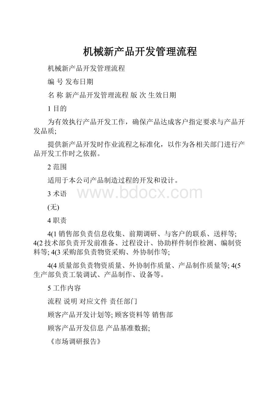 机械新产品开发管理流程.docx