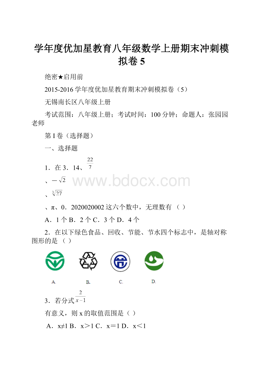 学年度优加星教育八年级数学上册期末冲刺模拟卷5.docx