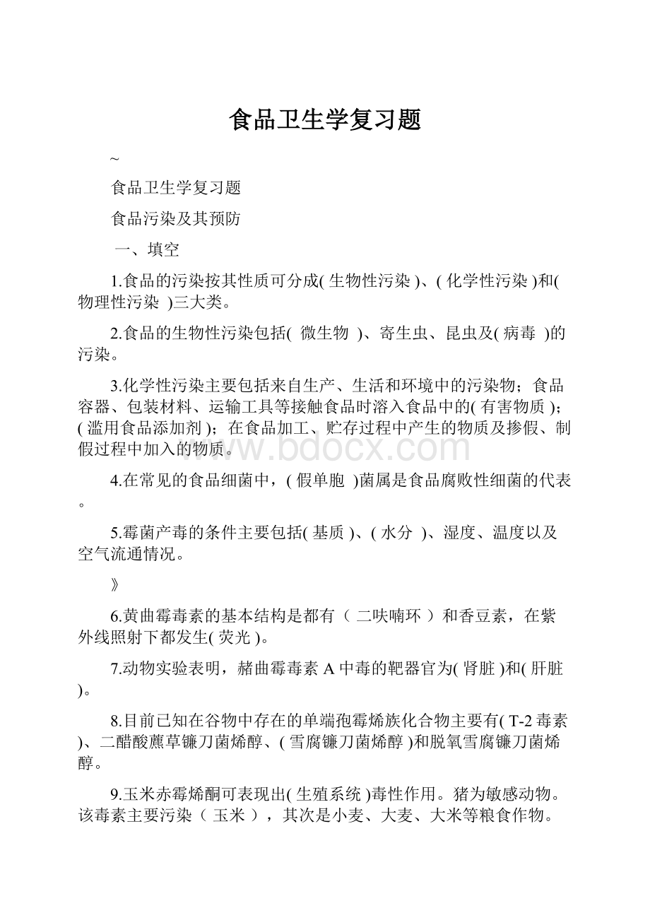 食品卫生学复习题.docx