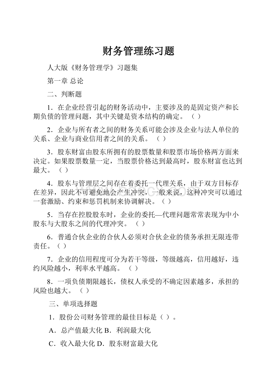 财务管理练习题.docx